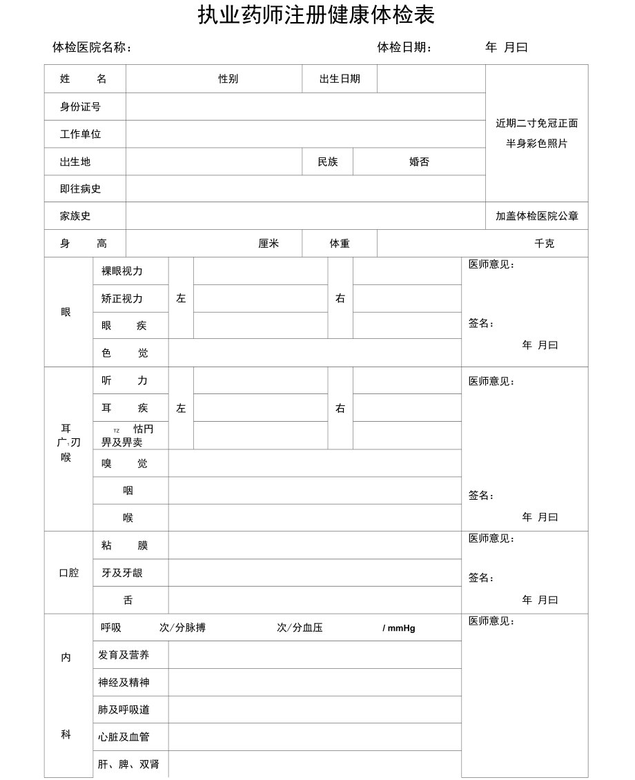 最新执业药师体检表及其应用的重要性详解