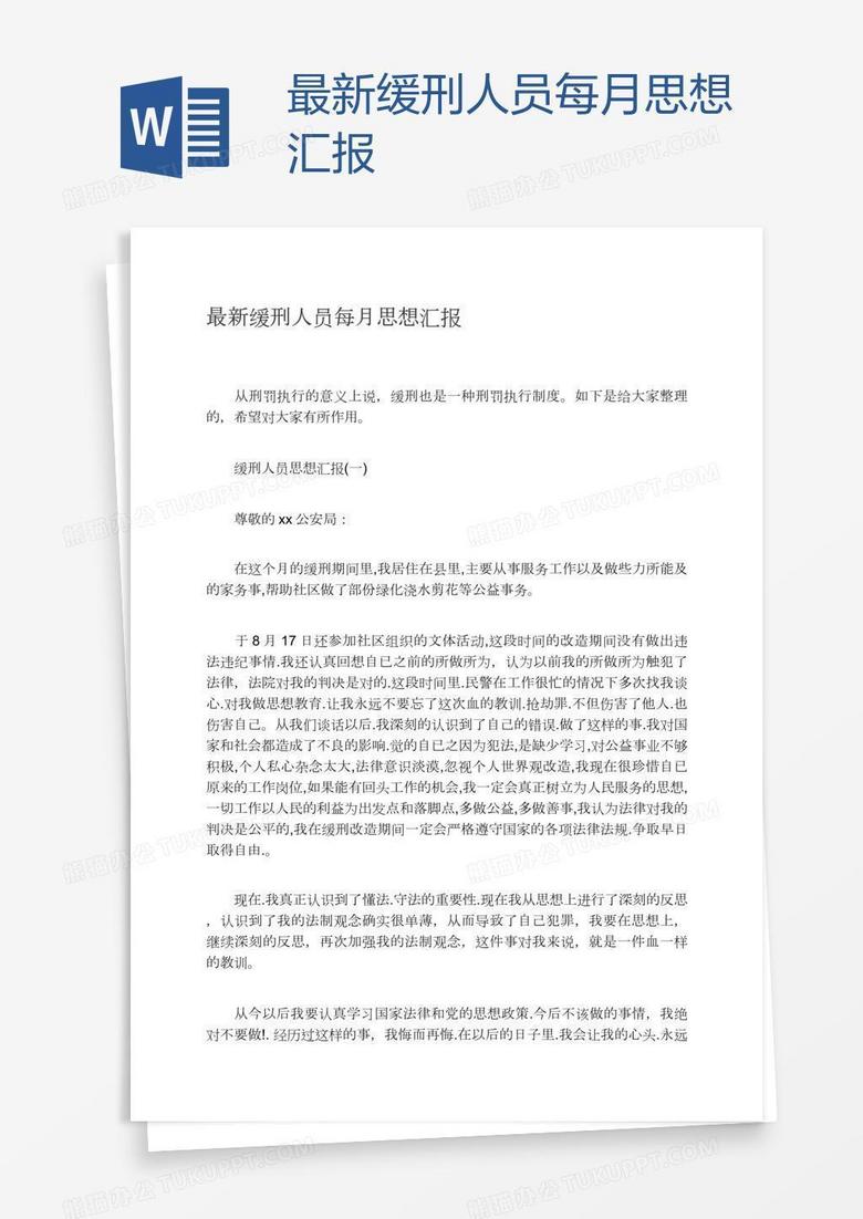 最新缓刑人员思想汇报，涉政问题的深度反思与内心自省之路