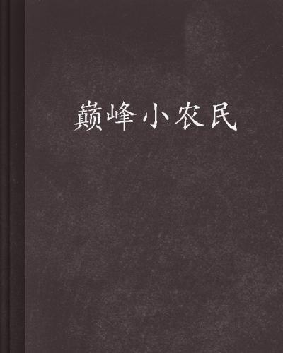 巅峰小农民最新章节探秘，揭秘乡村传奇的崛起之路