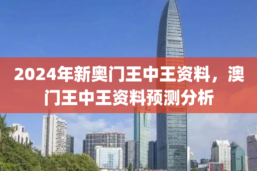 7777788888澳门王中王2024年,科学解答解释落实_精英版301.135