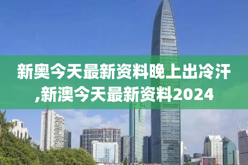 2024新奥开奖结果,动态词语解释落实_豪华版180.300