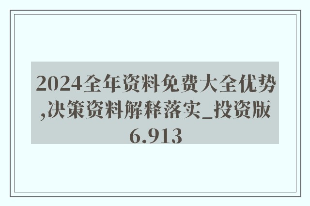 2024正版资料免费公开,最新正品解答落实_特别版2.336