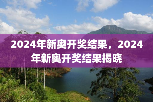 2024新奥开奖结果查询,学位解答解释落实_简洁集18.056