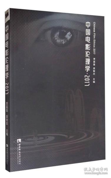 前沿伦理观念探索，2017年伦理发展研究最新进展