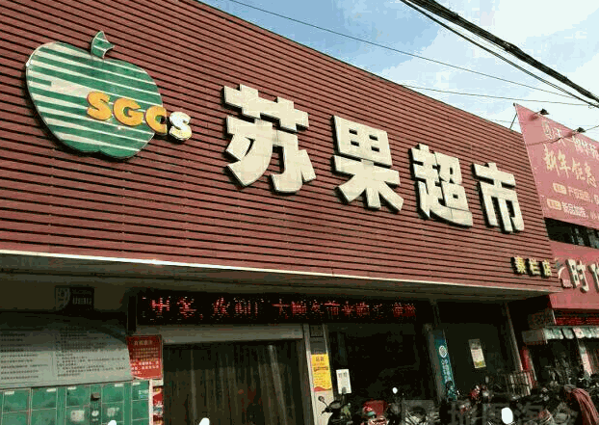 潜山苏果超市招聘启事发布