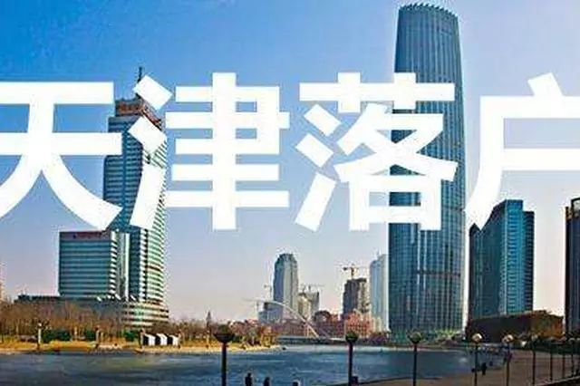 天津落户最新政策全面解读