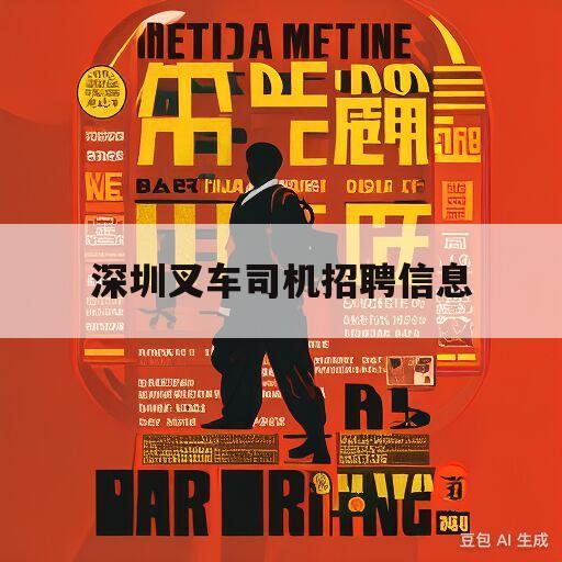 深圳危运司机招聘，职业前景、要求及应聘指南