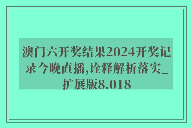 2024今晚澳门开大众网,最新热门解答落实_XR39.670