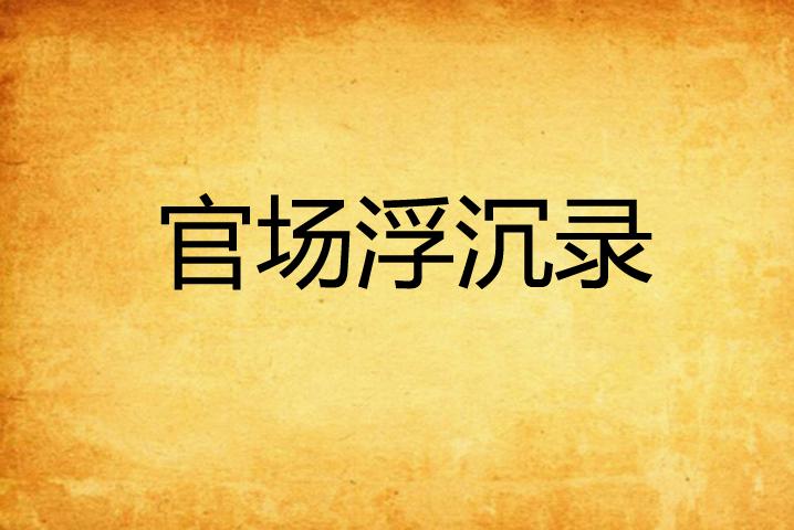 官场浮沉，笔趣阁深度解读揭秘官场浮沉之道