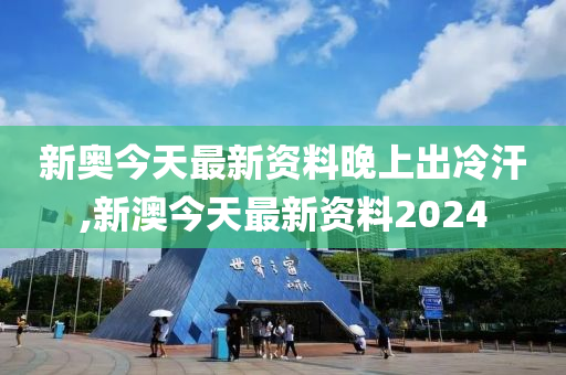 2024新奥今晚开什么,精确分析解答解释现象_核心版60.797