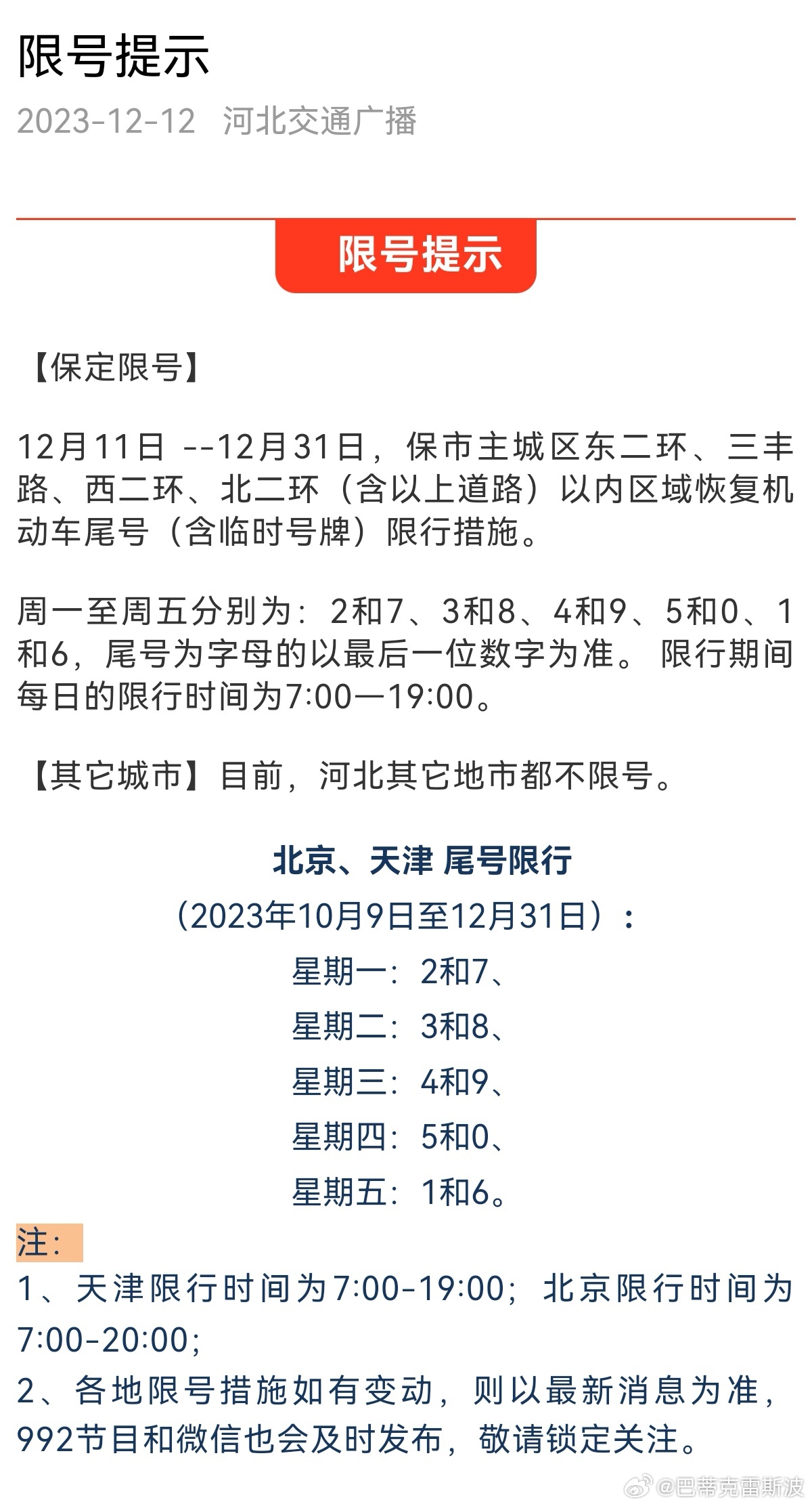 保定最新限号通知，应对交通拥堵与环保双重挑战