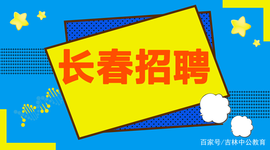 长春最新招聘信息汇总