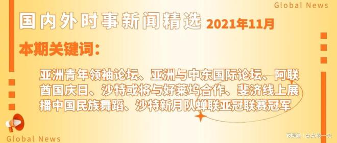 全球最新动态速递，国内外新闻综述一网打尽