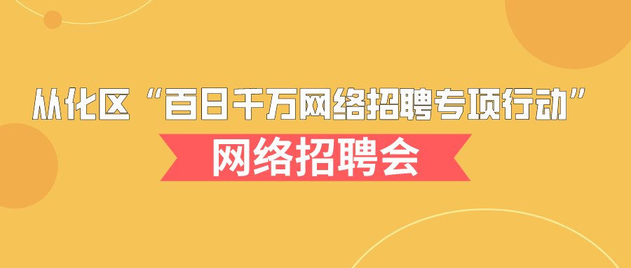 从化最新招聘信息动态，携手共创未来机遇